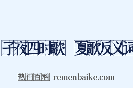 子夜四时歌·夏歌反义词是什么意思的图片